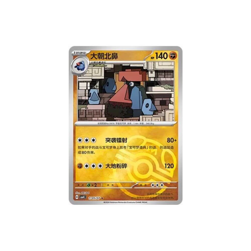 Probopass 1105/07 Master Ball Reverse Holo Simplified Chinese Pokémon card