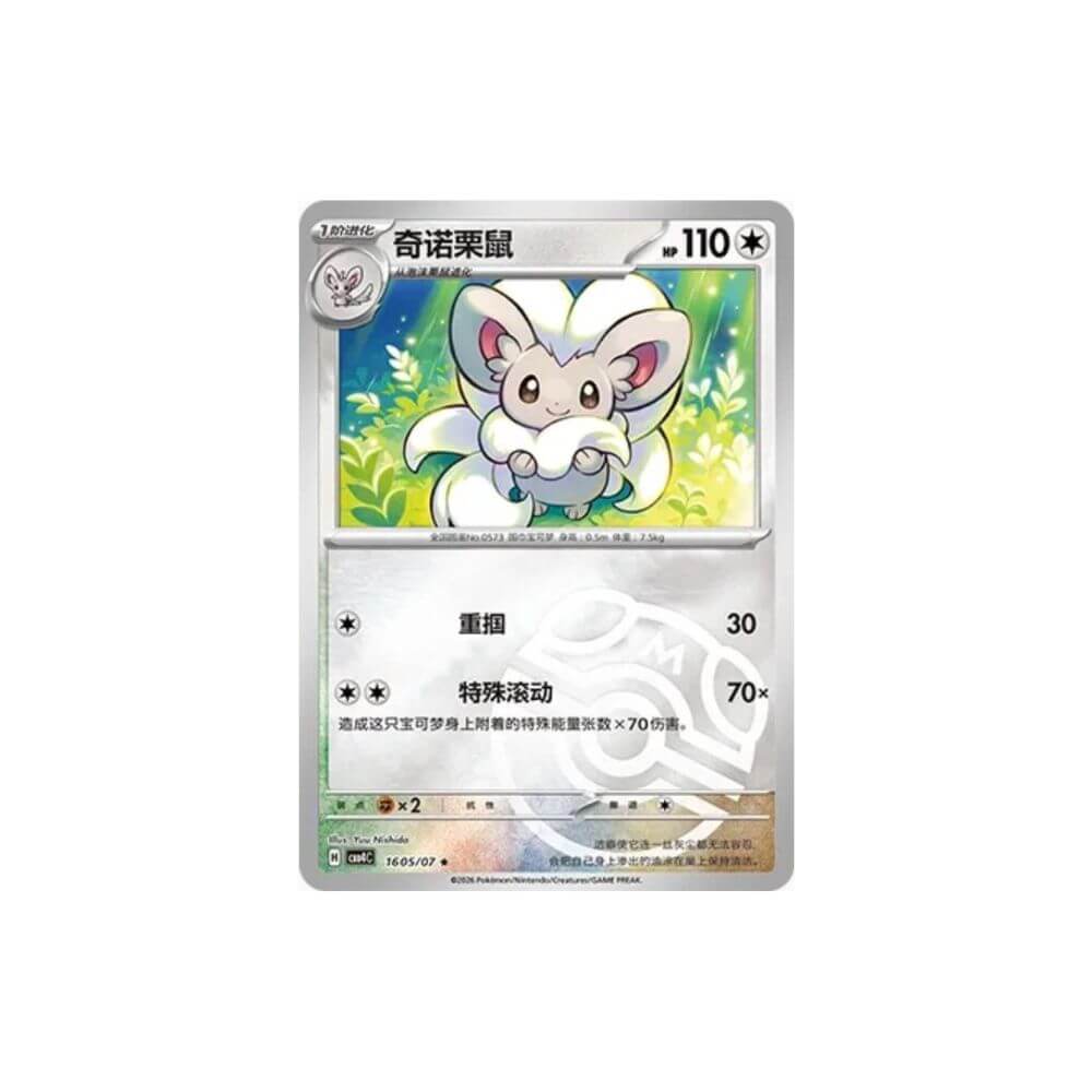 Cinccino 1605/07 Master Ball Reverse Holo Simplified Chinese Pokémon card