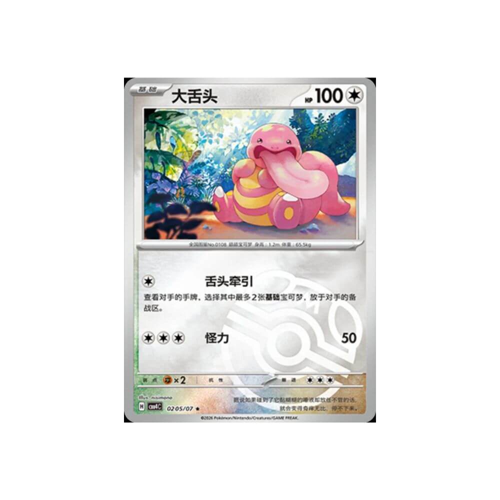 Lickitung 0205/07 Master Ball Reverse Holo Simplified Chinese Pokémon card
