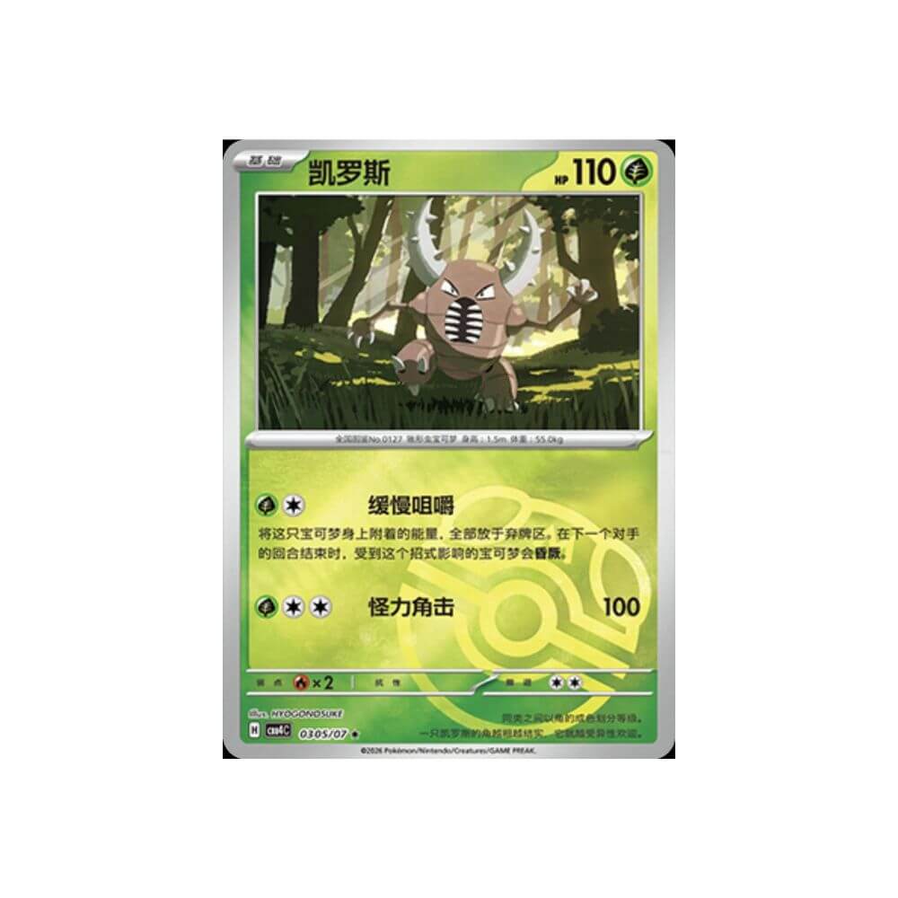 Pinsir 0105/07 Master Ball Reverse Holo Simplified Chinese Pokémon card