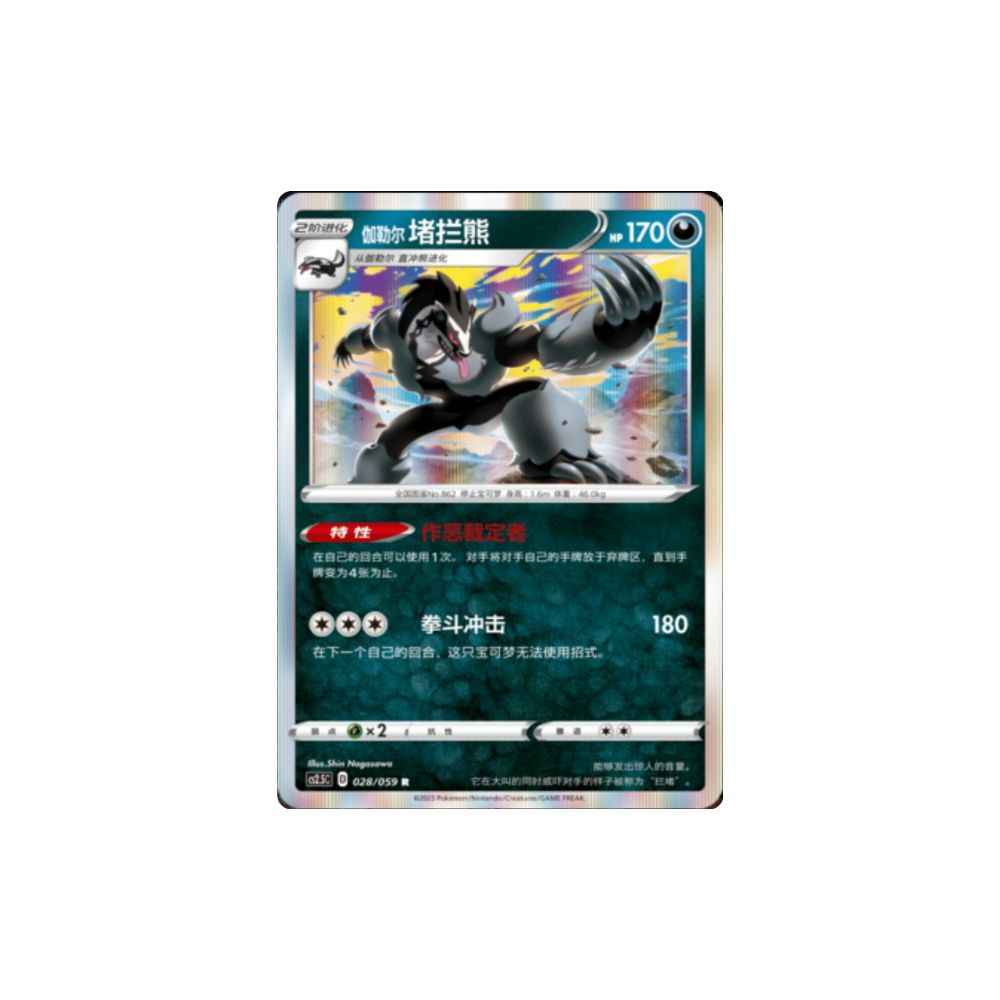 Obstagoon 028/059 Holo, Chinese SWSH Brilliant Counterattack cs2.5C - King And Queen Games